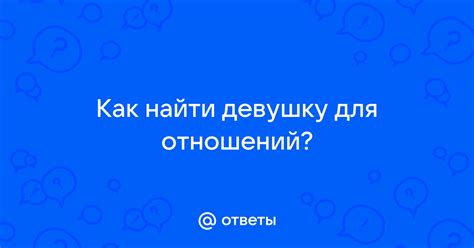 Как найти транса для отношений 